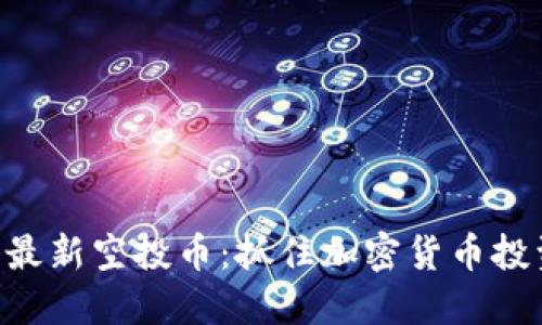 Tokenim钱包最新空投币:抓住加密货币投资机遇的钥匙