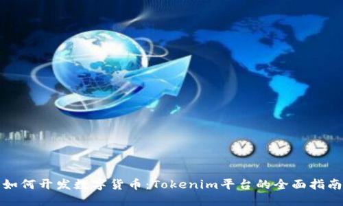 如何开发数字货币:Tokenim平台的全面指南