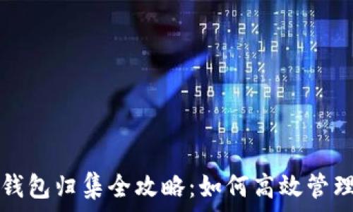 区块链云钱包归集全攻略:如何高效管理数字资产