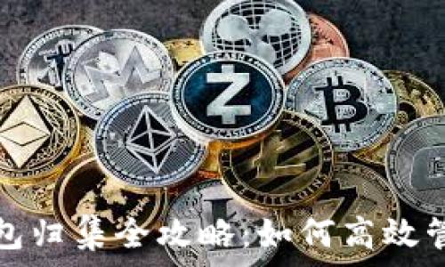 区块链云钱包归集全攻略:如何高效管理数字资产