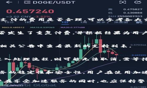   TokenIM加速服务是否会导致重复付款？ / 

 guanjianci TokenIM, 加速服务, 重复付款, 付款方式, 用户体验 /guanjianci 

在互联网的快速发展中，交易效率和安全性显得尤为重要，尤其是在加密货币领域。TokenIM作为一款备受欢迎的加密货币钱包，其加速服务吸引了大量用户的使用。然而，许多使用者在使用TokenIM加速服务时，都会有一个疑问：加速服务是否会导致重复付款？本文将对这个问题进行详细分析，深入探讨相关的概念、机制以及解决方案，确保用户能够放心使用加速服务。

一、什么是TokenIM加速服务？
TokenIM加速服务是为了解决区块链网络拥堵问题而推出的一个功能。在交易高峰期，区块链的交易确认时间可能会大幅度延长，这给用户造成了不便。TokenIM加速服务利用各种资源和网络手段，帮助用户的交易获得更高的优先级，从而更快地得到确认。

这种加速服务通常通过支付少量的费用来实现，用户在使用时只需提供交易的哈希值，并支付相关的加速费用，系统就会优先处理该交易。

二、重复付款的风险分析
在使用TokenIM加速服务时，用户最害怕的情况之一便是重复付款。重复付款通常会导致用户的资金损失，尤其是在加密货币交易中，这种风险显得格外重要。在研究TokenIM是否存在重复付款的现象之前，我们需要了解一些基础概念。

重复付款通常是指同一笔交易在系统中被多次处理，导致用户的资金被扣除多次。在区块链技术的背景下，这种现象主要是由以下几个因素导致的：

ul
    listrong网络延迟：/strong在网络繁忙时，用户可能会因为延迟而多次发起相同的交易请求。/li
    listrong用户操作不当：/strong有时用户可能会在未等待交易确认的情况下，再次发送相同的交易。/li
    listrong系统错误：/strong程序故障或错误的网络配置可能导致重复付款。/li
/ul

三、TokenIM的支付机制
为了减少重复付款的风险，TokenIM的支付机制采用了多重验证和确认的方式。当用户在系统中发起加速请求时，系统会进行以下步骤：

ul
    listrong确认交易信息：/strong在用户输入交易哈希和费用后，系统会首先确认该交易的信息是否正确，并确保该笔交易尚未被确认。/li
    listrong生成唯一标识：/strongTokenIM会为每笔加速请求生成一个唯一的标识符，通过该标识符来追踪请求的状态。/li
    listrong记录交易日志：/strong系统会将所有的请求记录下来，以便后续的查询与审计，确保用户能够追溯到具体的交易。/li
/ul

四、如何避免重复付款？
为了确保用户能够在使用TokenIM加速服务时避免重复付款，以下是几条建议：

ul
    listrong仔细检查交易信息：/strong在发起加速请求之前，仔细检查交易哈希、金额及支付费用，确保信息无误。/li
    listrong耐心等待确认：/strong在发送加速请求后，耐心等待系统的确认，切勿急于重复发送请求。/li
    listrong充足资金：/strong确保钱包中的余额足够支付加速请求，以防因费用不足引起的重复付费。/li
    listrong使用TokenIM的确认功能：/strongTokenIM提供了交易状态查询功能，用户可通过该功能实时了解交易进展。/li
/ul

五、可能相关的问题及解答

1. 加速服务的费用是否合理？
加速服务的费用一般取决于网络的拥堵情况和交易的优先级。在繁忙时段，加速费用可能会相对较高。在使用TokenIM加速服务时，用户应根据当前网络状况自行判断支付的费用是否合理，可以参考各大交易平台的费用标准。

2. 若发生重复付款该如何处理？
如果用户在使用TokenIM加速服务时不幸发生了重复付款，首先应及时联系TokenIM的客服支持团队，说明情况并提供相关的交易记录。TokenIM会进行调查，确认是否发生了重复付费，并根据结果为用户提供合理的解决方案或退款。

3. TokenIM加速服务支持哪些加密货币？
TokenIM加速服务支持多种主流加密货币，例如比特币、以太坊等。具体支持的币种会根据市场需求和网络情况而有所变化，用户在使用之前可以在TokenIM的官网或相关公告中查看最新的支持列表。

4. 是否可以取消加速请求？
在用户发起加速请求后，是否能够取消该请求主要取决于请求的处理进度。一般情况下，如果请求尚未处理，用户可以通过TokenIM的相关功能取消。但如果请求已经进入处理流程，则可能无法取消，需等待交易完成。

5. 使用TokenIM加速服务是否安全？
TokenIM加速服务在交易安全性方面进行了多重保障。用户的信息和交易数据会通过先进的加密技术进行保护。此外，TokenIM会定期进行系统升级和维护，以确保服务的稳定性和安全性。用户在使用加速服务时，应选择安全的网络环境，并定期更新密码等安全设置。

总结来说，TokenIM的加速服务在设计上是为了提高用户的交易效率和安全性，尽管重复付款的风险存在，但通过正确的操作和预防措施，可以大大降低这种风险。用户在享受加速服务的同时，也应保持警惕，确保自身资金的安全。