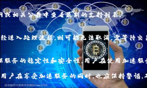   TokenIM加速服务是否会导致重复付款？ / 

 guanjianci TokenIM, 加速服务, 重复付款, 付款方式, 用户体验 /guanjianci 

在互联网的快速发展中，交易效率和安全性显得尤为重要，尤其是在加密货币领域。TokenIM作为一款备受欢迎的加密货币钱包，其加速服务吸引了大量用户的使用。然而，许多使用者在使用TokenIM加速服务时，都会有一个疑问：加速服务是否会导致重复付款？本文将对这个问题进行详细分析，深入探讨相关的概念、机制以及解决方案，确保用户能够放心使用加速服务。

一、什么是TokenIM加速服务？
TokenIM加速服务是为了解决区块链网络拥堵问题而推出的一个功能。在交易高峰期，区块链的交易确认时间可能会大幅度延长，这给用户造成了不便。TokenIM加速服务利用各种资源和网络手段，帮助用户的交易获得更高的优先级，从而更快地得到确认。

这种加速服务通常通过支付少量的费用来实现，用户在使用时只需提供交易的哈希值，并支付相关的加速费用，系统就会优先处理该交易。

二、重复付款的风险分析
在使用TokenIM加速服务时，用户最害怕的情况之一便是重复付款。重复付款通常会导致用户的资金损失，尤其是在加密货币交易中，这种风险显得格外重要。在研究TokenIM是否存在重复付款的现象之前，我们需要了解一些基础概念。

重复付款通常是指同一笔交易在系统中被多次处理，导致用户的资金被扣除多次。在区块链技术的背景下，这种现象主要是由以下几个因素导致的：

ul
    listrong网络延迟：/strong在网络繁忙时，用户可能会因为延迟而多次发起相同的交易请求。/li
    listrong用户操作不当：/strong有时用户可能会在未等待交易确认的情况下，再次发送相同的交易。/li
    listrong系统错误：/strong程序故障或错误的网络配置可能导致重复付款。/li
/ul

三、TokenIM的支付机制
为了减少重复付款的风险，TokenIM的支付机制采用了多重验证和确认的方式。当用户在系统中发起加速请求时，系统会进行以下步骤：

ul
    listrong确认交易信息：/strong在用户输入交易哈希和费用后，系统会首先确认该交易的信息是否正确，并确保该笔交易尚未被确认。/li
    listrong生成唯一标识：/strongTokenIM会为每笔加速请求生成一个唯一的标识符，通过该标识符来追踪请求的状态。/li
    listrong记录交易日志：/strong系统会将所有的请求记录下来，以便后续的查询与审计，确保用户能够追溯到具体的交易。/li
/ul

四、如何避免重复付款？
为了确保用户能够在使用TokenIM加速服务时避免重复付款，以下是几条建议：

ul
    listrong仔细检查交易信息：/strong在发起加速请求之前，仔细检查交易哈希、金额及支付费用，确保信息无误。/li
    listrong耐心等待确认：/strong在发送加速请求后，耐心等待系统的确认，切勿急于重复发送请求。/li
    listrong充足资金：/strong确保钱包中的余额足够支付加速请求，以防因费用不足引起的重复付费。/li
    listrong使用TokenIM的确认功能：/strongTokenIM提供了交易状态查询功能，用户可通过该功能实时了解交易进展。/li
/ul

五、可能相关的问题及解答

1. 加速服务的费用是否合理？
加速服务的费用一般取决于网络的拥堵情况和交易的优先级。在繁忙时段，加速费用可能会相对较高。在使用TokenIM加速服务时，用户应根据当前网络状况自行判断支付的费用是否合理，可以参考各大交易平台的费用标准。

2. 若发生重复付款该如何处理？
如果用户在使用TokenIM加速服务时不幸发生了重复付款，首先应及时联系TokenIM的客服支持团队，说明情况并提供相关的交易记录。TokenIM会进行调查，确认是否发生了重复付费，并根据结果为用户提供合理的解决方案或退款。

3. TokenIM加速服务支持哪些加密货币？
TokenIM加速服务支持多种主流加密货币，例如比特币、以太坊等。具体支持的币种会根据市场需求和网络情况而有所变化，用户在使用之前可以在TokenIM的官网或相关公告中查看最新的支持列表。

4. 是否可以取消加速请求？
在用户发起加速请求后，是否能够取消该请求主要取决于请求的处理进度。一般情况下，如果请求尚未处理，用户可以通过TokenIM的相关功能取消。但如果请求已经进入处理流程，则可能无法取消，需等待交易完成。

5. 使用TokenIM加速服务是否安全？
TokenIM加速服务在交易安全性方面进行了多重保障。用户的信息和交易数据会通过先进的加密技术进行保护。此外，TokenIM会定期进行系统升级和维护，以确保服务的稳定性和安全性。用户在使用加速服务时，应选择安全的网络环境，并定期更新密码等安全设置。

总结来说，TokenIM的加速服务在设计上是为了提高用户的交易效率和安全性，尽管重复付款的风险存在，但通过正确的操作和预防措施，可以大大降低这种风险。用户在享受加速服务的同时，也应保持警惕，确保自身资金的安全。