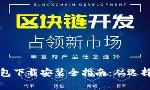 数字货币钱包下载安装全指南:从选择到安全使用