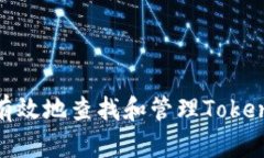 如何安全有效地查找和管