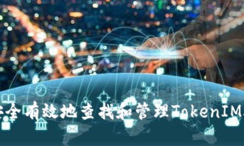 如何安全有效地查找和管理TokenIM助记词