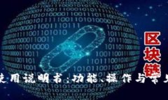 狐狸钱包使用说明书：功