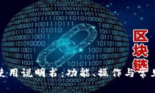 狐狸钱包使用说明书:功能、操作与常见问题详解