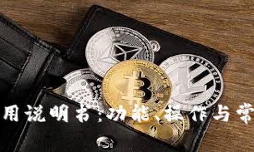 狐狸钱包使用说明书:功能、操作与常见问题详解