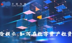 Tokenim风险提示：如何在数