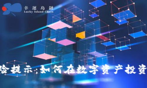 Tokenim风险提示:如何在数字资产投资中保护自己
