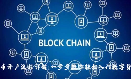 炒比特币开户流程详解:一步步教你轻松入门数字货币投资