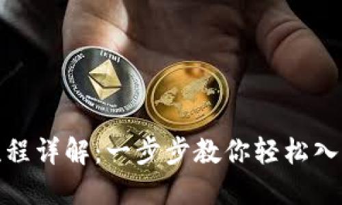 炒比特币开户流程详解:一步步教你轻松入门数字货币投资