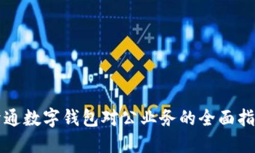 开通数字钱包对公业务的全面指南