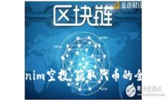 详解Tokenim空投：获取代币