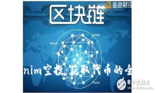 详解Tokenim空投:获取代币的全方位指南