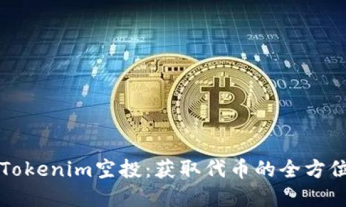 详解Tokenim空投:获取代币的全方位指南