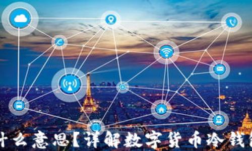 冷钱包是什么意思?详解数字货币冷钱包及其作用