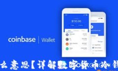 冷钱包是什么意思？详解
