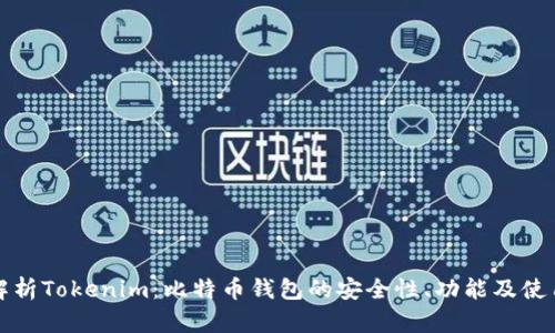 全面解析Tokenim:比特币钱包的安全性、功能及使用指南
