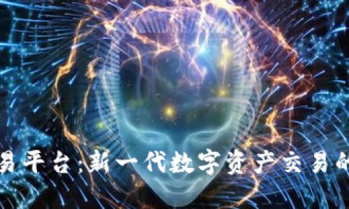 盛源链交易平台:新一代数字资产交易的优质选择
