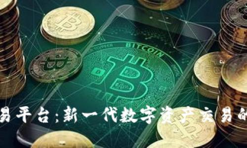 盛源链交易平台:新一代数字资产交易的优质选择