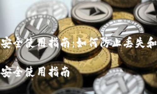 数字货币钱包安全使用指南:如何防止丢失和保护你的资产
数字货币钱包安全使用指南