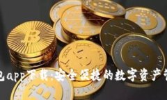 波宝钱包app下载：安全便