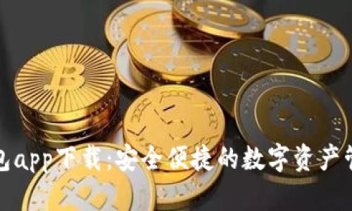 波宝钱包app下载:安全便捷的数字资产管理工具