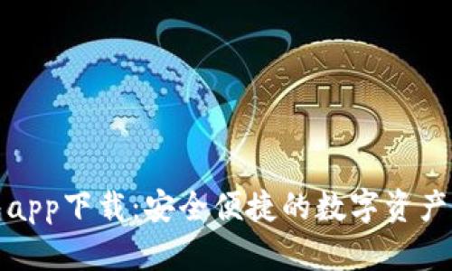 波宝钱包app下载:安全便捷的数字资产管理工具
