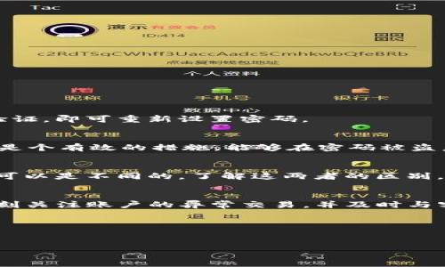 如何查看和重置您的支付密码：完整指南

关键词：支付密码, 查看支付密码, 重置支付密码, 在线支付, 支付安全

在现代社会，随着电子商务的迅速发展，支付安全变得越来越重要。许多人在日常购物、转账和其他在线交易中，都需要输入支付密码来保护自己的财务安全。然而，有时候我们可能会忘记这些密码，或者出于某种原因需要查看原来的支付密码。本文将详细介绍如何查看和重置支付密码的方法，并提供一些保护和管理支付密码的实用建议。同时，还将回答关于支付密码的几个常见问题。

支付密码的基础知识
支付密码是用户在进行线上支付时的一种安全措施，通常由一系列数字或字母组成。它的主要功能是保护用户的财务信息，防止未经授权的交易发生。不同的支付平台（如支付宝、微信支付、银行卡等）都有各自的支付密码设置及管理方式。在本文中，我们将重点探讨各大主流支付平台的密码管理方式。

如何查看原来的支付密码
通常情况下，支付平台为了保护用户的隐私和安全，是不允许直接查看原来的支付密码的。这是为了防止他人获取用户的敏感信息。但是，如果您想查看或找回支付密码，可以通过以下几种方式尝试：

1. **使用记忆法**：如果您曾经记录下支付密码，或者将其与简单的个人信息相关联，可以尝试回忆这些信息。许多人习惯将密码与生日、电话号码等信息结合在一起。在这种情况下，进行逆向推理可能会有所帮助。

2. **通过密码管理工具**：如果您在使用密码管理工具（如LastPass、1Password等），这些工具可能会保存您的支付密码。您可以登录这些工具，查看保存的密码。

3. **联系客户支持**：如果您无法找回支付密码，可以联系支付平台的客服。他们通常会有一套标准的流程来帮助用户找回或重置密码。在此过程中，您可能需要提供一些身份验证信息，例如手机号码、身份证号等。

如何重置支付密码
重置支付密码的过程通常包括以下几个步骤：

1. **访问支付平台**：首先，登录您使用的支付平台（如支付宝、微信支付等）。在大多数情况下，平台的官方网站或应用都会提供“忘记密码”或“重置密码”的选项。

2. **验证身份**：点击重置密码后，平台会要求您进行身份验证。验证方式通常包括手机验证码、邮箱认证或安全问题的回答。根据平台的不同，具体的验证步骤会有所不同。

3. **设置新密码**：一旦身份验证通过，您就可以设置一个新的支付密码。此时建议您选择一个安全性较高的密码，包括字母、数字和符号的组合，以提高安全性。

4. **保存新密码**：设置完成后，请务必将新密码妥善保管。如果可能，可以使用密码管理工具来帮助您管理密码，或将其记录在安全的地方。

保护支付密码的实用建议
保护您的支付密码至关重要。以下是一些实用的建议，帮助您更好地管理和保护您的支付密码：

1. **定期更换密码**：为了保证账户安全，建议定期更换支付密码。每隔几个月更换一次密码可以降低账户被破解的风险。

2. **使用复杂密码**：避免使用简单易记的密码，如“123456”或“password”。复杂的密码组合可以显著提高安全性。

3. **启用双重验证**：如果支付平台支持双重验证（2FA），一定要启用此功能。双重验证需要输入第二个身份验证因素（如短信验证码），即使密码被盗，账户也相对安全。

4. **避免公开信息**：在社交媒体上分享与您的支付密码有关的信息是非常危险的。务必小心保护个人信息。

常见问题解答

问题一：支付密码忘记了，该怎么办？
如果您忘记了支付密码，首先别慌张。几乎所有支付平台都有找回或重置密码的功能。您可以通过已绑定的手机号码或邮箱获取重置链接或验证码。按照平台的提示完成身份验证，即可重新设置密码。

问题二：如何确保支付密码的安全性？
为了确保支付密码的安全性，首先需要选择一个复杂的密码，包含大写字母、小写字母、数字和特殊字符。其次，定期更换密码可以增加账户的安全性。此外，启用双重验证功能也是个有效的措施，能够在密码被盗后，保护您的账户。

问题三：支付密码和交易密码有什么区别？
支付密码通常是指在进行线上支付或提现时需要输入的密码，而交易密码则是在交易过程中，用于确认交易的密码。在某些支付平台上，支付密码和交易密码可以是相同的，也可以是不同的。了解这两者的区别，能更好地管理您的财务安全。

问题四：如何避免支付密码被盗？
为了避免支付密码被盗，您可以采取以下措施：首先，确保您的设备上安装了安全软件，以防病毒和恶意软件的侵扰；其次，避免在公共场所使用公共WiFi进行金融交易；最后，时刻关注账户的异常交易，并及时与客服沟通。

问题五：支付密码重置后需要注意什么？
支付密码重置后，您应及时更新所有相关的登录信息和设置，确保所有设备均使用新密码。此外，建议重新审查您的账户安全设置，例如开启双重验证，定期检查账户活动等。

总结来说，了解如何查看和重置支付密码是保护我们金融安全的重要一环。希望本文能够为您提供有价值的信息，帮助您更好地管理个人支付安全。