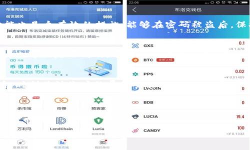 如何查看和重置您的支付密码：完整指南

关键词：支付密码, 查看支付密码, 重置支付密码, 在线支付, 支付安全

在现代社会，随着电子商务的迅速发展，支付安全变得越来越重要。许多人在日常购物、转账和其他在线交易中，都需要输入支付密码来保护自己的财务安全。然而，有时候我们可能会忘记这些密码，或者出于某种原因需要查看原来的支付密码。本文将详细介绍如何查看和重置支付密码的方法，并提供一些保护和管理支付密码的实用建议。同时，还将回答关于支付密码的几个常见问题。

支付密码的基础知识
支付密码是用户在进行线上支付时的一种安全措施，通常由一系列数字或字母组成。它的主要功能是保护用户的财务信息，防止未经授权的交易发生。不同的支付平台（如支付宝、微信支付、银行卡等）都有各自的支付密码设置及管理方式。在本文中，我们将重点探讨各大主流支付平台的密码管理方式。

如何查看原来的支付密码
通常情况下，支付平台为了保护用户的隐私和安全，是不允许直接查看原来的支付密码的。这是为了防止他人获取用户的敏感信息。但是，如果您想查看或找回支付密码，可以通过以下几种方式尝试：

1. **使用记忆法**：如果您曾经记录下支付密码，或者将其与简单的个人信息相关联，可以尝试回忆这些信息。许多人习惯将密码与生日、电话号码等信息结合在一起。在这种情况下，进行逆向推理可能会有所帮助。

2. **通过密码管理工具**：如果您在使用密码管理工具（如LastPass、1Password等），这些工具可能会保存您的支付密码。您可以登录这些工具，查看保存的密码。

3. **联系客户支持**：如果您无法找回支付密码，可以联系支付平台的客服。他们通常会有一套标准的流程来帮助用户找回或重置密码。在此过程中，您可能需要提供一些身份验证信息，例如手机号码、身份证号等。

如何重置支付密码
重置支付密码的过程通常包括以下几个步骤：

1. **访问支付平台**：首先，登录您使用的支付平台（如支付宝、微信支付等）。在大多数情况下，平台的官方网站或应用都会提供“忘记密码”或“重置密码”的选项。

2. **验证身份**：点击重置密码后，平台会要求您进行身份验证。验证方式通常包括手机验证码、邮箱认证或安全问题的回答。根据平台的不同，具体的验证步骤会有所不同。

3. **设置新密码**：一旦身份验证通过，您就可以设置一个新的支付密码。此时建议您选择一个安全性较高的密码，包括字母、数字和符号的组合，以提高安全性。

4. **保存新密码**：设置完成后，请务必将新密码妥善保管。如果可能，可以使用密码管理工具来帮助您管理密码，或将其记录在安全的地方。

保护支付密码的实用建议
保护您的支付密码至关重要。以下是一些实用的建议，帮助您更好地管理和保护您的支付密码：

1. **定期更换密码**：为了保证账户安全，建议定期更换支付密码。每隔几个月更换一次密码可以降低账户被破解的风险。

2. **使用复杂密码**：避免使用简单易记的密码，如“123456”或“password”。复杂的密码组合可以显著提高安全性。

3. **启用双重验证**：如果支付平台支持双重验证（2FA），一定要启用此功能。双重验证需要输入第二个身份验证因素（如短信验证码），即使密码被盗，账户也相对安全。

4. **避免公开信息**：在社交媒体上分享与您的支付密码有关的信息是非常危险的。务必小心保护个人信息。

常见问题解答

问题一：支付密码忘记了，该怎么办？
如果您忘记了支付密码，首先别慌张。几乎所有支付平台都有找回或重置密码的功能。您可以通过已绑定的手机号码或邮箱获取重置链接或验证码。按照平台的提示完成身份验证，即可重新设置密码。

问题二：如何确保支付密码的安全性？
为了确保支付密码的安全性，首先需要选择一个复杂的密码，包含大写字母、小写字母、数字和特殊字符。其次，定期更换密码可以增加账户的安全性。此外，启用双重验证功能也是个有效的措施，能够在密码被盗后，保护您的账户。

问题三：支付密码和交易密码有什么区别？
支付密码通常是指在进行线上支付或提现时需要输入的密码，而交易密码则是在交易过程中，用于确认交易的密码。在某些支付平台上，支付密码和交易密码可以是相同的，也可以是不同的。了解这两者的区别，能更好地管理您的财务安全。

问题四：如何避免支付密码被盗？
为了避免支付密码被盗，您可以采取以下措施：首先，确保您的设备上安装了安全软件，以防病毒和恶意软件的侵扰；其次，避免在公共场所使用公共WiFi进行金融交易；最后，时刻关注账户的异常交易，并及时与客服沟通。

问题五：支付密码重置后需要注意什么？
支付密码重置后，您应及时更新所有相关的登录信息和设置，确保所有设备均使用新密码。此外，建议重新审查您的账户安全设置，例如开启双重验证，定期检查账户活动等。

总结来说，了解如何查看和重置支付密码是保护我们金融安全的重要一环。希望本文能够为您提供有价值的信息，帮助您更好地管理个人支付安全。