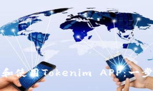 如何下载和使用Tokenim APP:一步一步指南