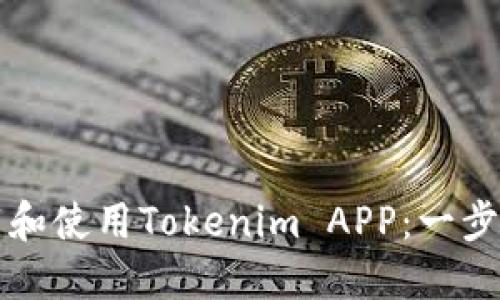 如何下载和使用Tokenim APP:一步一步指南