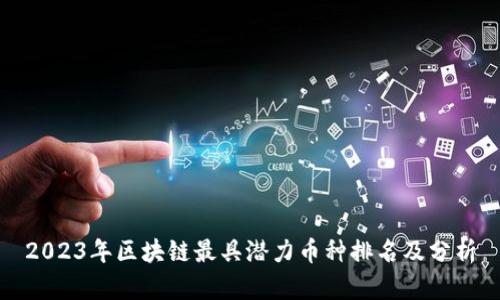 2023年区块链最具潜力币种排名及分析