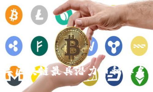 2023年区块链最具潜力币种排名及分析