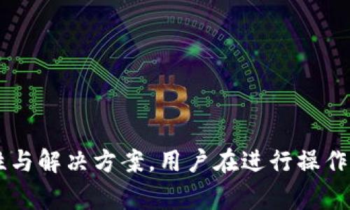   如何在Tokenim上切换地址？详细指南与常见问题解答 / 
 guanjianci Tokenim, 切换地址, 加密货币, 钱包管理, 用户指南 /guanjianci 

一、Tokenim简介
Tokenim是一个相对新兴的加密货币管理平台，允许用户方便地管理和交换不同的加密资产。由于加密货币市场的不断变化和用户需求的多样化，Tokenim提供了一个用户友好的界面，支持多种数字资产的存储和交易。平台特别注重用户的安全和资产管理，使得新手用户也能轻松上手。在使用Tokenim时，用户常常需要切换不同的地址来进行更灵活的资产管理或交易操作。本文将详细讲解如何在Tokenim上切换地址，并通过5个常见问题深入探讨相关的内容。

二、如何在Tokenim上切换地址
在Tokenim上切换地址的过程较为简单，但为了确保操作正确，用户需要按照以下步骤进行：

h4步骤一：登录Tokenim账户/h4
首先，用户需要登录到自己的Tokenim账户。在登录界面输入你的用户名和密码，确保信息的准确性，以避免登录失败。

h4步骤二：进入钱包管理页面/h4
成功登录后，用户会看到Tokenim的主界面。通常在页面的导航栏中，有一个“钱包管理”或者“账户”选项。点击该选项，用户将进入钱包管理页面。

h4步骤三：选择需要切换的地址/h4
在钱包管理页面，用户将看到当前账户下的所有地址列表。在此页面，可以查看不同地址的资产情况、交易记录等。在需要切换的地址旁边，寻找“切换”或“选择”按钮。

h4步骤四：确认切换/h4
点击“切换”或“选择”按钮后，可能会出现确认页面或弹出窗口，提示用户确认是否要切换到该地址。用户需要仔细确认，以确保不会错误切换到不想要的地址。

h4步骤五：完成切换/h4
确认无误后，用户点击“确认”或“完成”按钮，系统将执行切换操作。此时，用户的账户信息、资产显示等将自动更新为新选择的地址信息。

三、常见问题解答

h41. Tokenim是什么？有什么特点？/h4
Tokenim是一种专注于数字资产管理的平台。与其他货币钱包或交易所相比，Tokenim具有以下几个显著特点：
ul
    listrong用户友好界面：/strongTokenim的设计理念是以用户体验为核心，使得无论是新手还是经验丰富的用户都能够轻松使用其服务。/li
    listrong多资产支持：/strong支持多种常见加密货币，令用户能够在一个平台上管理多样的资产，便于用户进行交易和资产组合管理。/li
    listrong安全性高：/strongTokenim注重信息安全，采用多重加密技术，确保用户的账户和资产安全无忧。/li
    listrong便捷交易：/strong用户可以在平台内快速实现资产的交换，减少了第三方的干预，提高了交易效率。/li
/ul

总之，Tokenim为用户提供了一个整合化的加密资产管理解决方案，特别适合希望方便管理多种数字货币的用户。

h42. 为什么需要在Tokenim上切换地址？/h4
在Tokenim上切换地址的原因有很多，以下是一些主要因素：
ul
    listrong资产分类管理：/strong用户可能会为了方便管理不同种类的资产，选择不同的地址为不同的投资类别，比如长期持有的资产和短期交易资产分开管理。/li
    listrong安全策略：/strong有些用户会根据市场波动、交易策略或安全需求，频繁切换使用的地址，以降低风险。/li
    listrong隐私保护：/strong频繁使用同一个地址可能帮别人追踪到用户的资金流动，切换地址可以增加个人的隐私保护。/li
    listrong手续费考量：/strong某些地址可能面临较高的交易手续费，用户可以选择低手续费的地址进行操作。/li
/ul

综上所述，切换地址不仅是一项简单的操作，也是进行有效资产管理和保护用户安全的重要手段。

h43. 使用Tokenim切换地址会有手续费吗？/h4
在Tokenim上切换地址一般不会直接产生交易手续费，但与具体的网络条件和区块链平台有关。例如：
ul
    listrong区块链网络费用：/strong虽然切换地址本身没有产生费用，但是在进行交易时如发送或接收资产，仍需支付网络费用，这通常是由区块链网络决定。/li
    listrong交易平台政策：/strong不同的加密货币平台对手续费的管理政策也不同，因此用户在切换地址后的交易过程中需要关注相关收费政策。/li
    listrong液态和非流动资产：/strong此外，对于液态资产（如稳定币）与非流动资产（如某些抵押品），在切换地址后进行资产转移时，可能会产生不同的处理费用。/li
/ul

总之，虽然切换地址本身不会产生手续费，但在实际使用过程中可能会涉及到其他费用，用户应在进行操作时提前了解相关信息。

h44. Tokenim支持哪些类型的地址切换？/h4
Tokenim支持多种类型的地址切换，包括：
ul
    listrong主地址和子地址切换：/strong用户可以在主地址下创建多个子地址进行管理，使用子地址进行不同项目的资产管理。/li
    listrong不同资产类型的地址切换：/strong用户可以在不同类型的加密资产之间切换，例如，从比特币地址切换到以太坊地址。/li
    listrong冷储存和热钱包切换：/strong用户可在使用热钱包进行日常交易与使用冷存储进行长期投资之间切换，以提高安全性。/li
/ul

这种灵活的地址切换机制使得Tokenim能够为用户提供更高效和安全的个性化服务。

h45. 切换地址后，我的资产会受到影响吗？/h4
切换地址不会对账户中的资产造成影响，但有几点需要注意：
ul
    listrong资产持有情况保持不变：/strong切换地址后，用户所有的数字资产仍旧在Blockchain上处于原有状态，用户只是切换了管理视图。/li
    listrong地址历史记录：/strong新的地址切换后，做交易时该地址的交易历史才会开始记录，新地址的缺乏历史记录可能在某些情况下影响信用评估。不过，之前的资产仍然不受影响。/li
    listrong确保安全：/strong切换到新地址后，用户应确保新地址安全，记住私钥和地址信息，以防丢失或盗窃。/li
/ul

综上所述，切换地址是方便用户管理和操作的工具，用户在切换过程中应保持警觉，确保资产安全。

四、总结
Tokenim作为一个相对成熟的加密资产管理平台，用户在使用过程中可以通过简单的步骤切换地址来实现灵活的资产管理。本文详细介绍了切换地址的具体步骤及可能遇到的常见问题，深入分析了每个问题的重要性与解决方案。用户在进行操作时应保持警觉，如有必要，可随时咨询Tokenim的客服支持，以确保最佳的用户体验和资产安全。