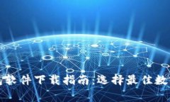 常用虚拟币钱包软件下载