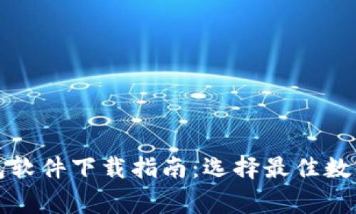 常用虚拟币钱包软件下载指南:选择最佳数字资产管理工具
