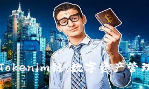 深入了解Tokenim链:数字资产管理的新境界