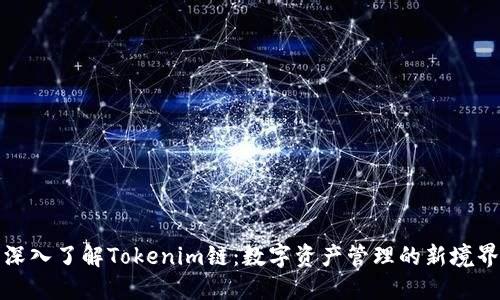 深入了解Tokenim链:数字资产管理的新境界