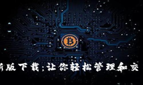 比特派最新版下载:让你轻松管理和交易数字资产
