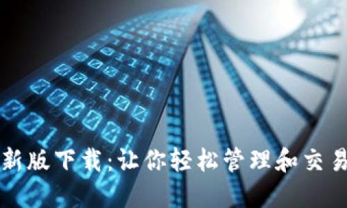 比特派最新版下载:让你轻松管理和交易数字资产