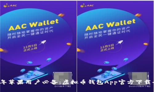 2023年苹果用户必备：虚拟币钱包App官方下载全指南
