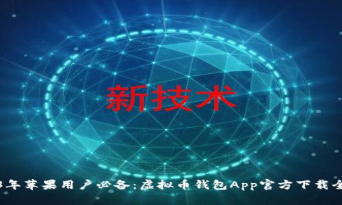 2023年苹果用户必备：虚拟币钱包App官方下载全指南