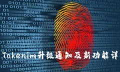 : Tokenim升级通知及新功能