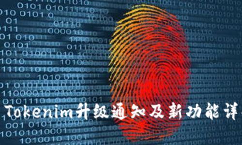 : Tokenim升级通知及新功能详解