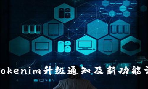 : Tokenim升级通知及新功能详解