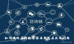 如何有效应对数字货币钱