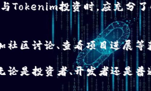   Tokenim是什么手续？全面解析及应用前景 / 
 guanjianci Tokenim, 加密货币, 区块链, 代币, 数字资产 /guanjianci 

在当今快速发展的数字经济中，Tokenim作为一种新兴的金融工具，正逐渐引起越来越多人的关注。所谓Tokenim，简单来说是一种基于区块链技术的加密货币或数字资产，通过特定的手续进行创建、管理和交易。本文将深入探讨Tokenim的概念、手续、应用，以及未来发展趋势。

Tokenim的定义及背景
Tokenim是以“Token”和“Tokenization”两个词为基础的结合，而Token指的是一种数字资产的符号化表现，用于在区块链等去中心化平台上表示权利或价值。在区块链技术的支持下，Tokenim可以代表各种资产，包括货币、房地产、股票、艺术品等。

近年来，随着区块链技术的推广和加密货币的兴起，Tokenim逐渐受到重视。其主要原因在于Tokenim可以打破传统金融体系的限制，丰富了资产的流动性。此外，通过Tokenim进行交易，能够实现实时结算和透明交易，降低了交易成本。

Tokenim的基本手续
创建和交易Tokenim涉及一系列手续。以下是这些手续的基本步骤：

1. 选择区块链平台
首先，需要选择一个支持Tokenim创建的区块链平台。以太坊（Ethereum）、波卡（Polkadot）和币安智能链（Binance Smart Chain）等是目前较为流行的选择。不同的平台具有不同的功能和特点，用户需根据自己的需求进行选择。

2. 创建智能合约
Tokenim通常通过智能合约在选定的区块链上实现。智能合约是一种自执行的合同，合约的条款以代码形式写入，可以自动执行和管理。用户需要编写智能合约，定义Token的具体属性，比如总供应量、发行时间、交易规则等。

3. 部署智能合约
编写完智能合约后，下一步是将其部署到所选择的区块链平台上。这一步需要支付一定的手续费（也叫“燃料费”或“Gas费”），费用的多少与网络繁忙程度及合约复杂度有关。

4. 发行和分发Tokenim
在智能合约成功部署后，可以通过合约发行Tokenim。这一过程中，用户可以设置 Tokenim 的分发方式，比如预售、众筹或直接分发给特定用户等。

5. 上线交易所
为了进行公开交易，Tokenim通常需要上线到各大加密货币交易所。这里的手续包括申请上市、提供必要的合规文件以及支付相关费用。上线后，Tokenim就能在交易所进行买卖。

Tokenim的应用场景
Tokenim的应用逐渐扩展到各个领域，主要包括：

strong1. 投资和融资/strong
Tokenim可以用于项目融资，在ICO（首次代币发行）过程中，投资者可以通过购买Tokenim获得项目的部分所有权或未来收益的权利。这一方式不仅提高了融资效率，也降低了融资门槛。

strong2. 资产数字化/strong
通过Tokenim，传统资产（如房地产、艺术品等）可以实现数字化，使得这些资产更具流动性和可交易性。通过智能合约，资产的交易可以实现自动化、透明化。

strong3. 游戏和虚拟世界/strong
如今，游戏行业也开始广泛应用Tokenim。玩家可以在游戏中获得Tokenim，并用于购买游戏内物品或进行交易。这种方式不仅丰富了游戏的经济系统，还为玩家提供了新的赚取机会。

Tokenim的未来发展趋势
随着技术的发展，Tokenim将逐步展现出更多可能性。未来的Tokenim将可能朝着以下几个方向发展：

1. 合规性增强：随着监管政策的日益明确，Tokenim可能将逐步走向合规化，确保投资者的权益。

2. 多样化：Tokenim的类型将不断丰富，可能将出现更多与特定行业、功能相关的Tokenim，以满足市场多样化的需求。

3. 深度整合：Tokenim可能将与物联网、人工智能等新兴技术相结合，推动更广泛的应用场景。

常见问题解答
1. Tokenim和加密货币有什么区别？
Tokenim和加密货币的关系密切，但并不完全相同。加密货币是一种特定类型的Token，用于作为货币进行交易，典型的例子包括比特币（Bitcoin）和以太坊（Ethereum）。而Tokenim则更广泛，除了可以作为货币，还可以用于资产的代表、权益的标识等。简单来说，所有加密货币都是Token，但并不是所有Token都是加密货币。

2. 怎么保证Tokenim的安全性？
Tokenim的安全性主要依赖于区块链技术的特点，如去中心化、不可篡改等。然而，这并不意味着Tokenim就完全安全，用户仍需提高警惕，避免私钥泄露、防范网络攻击等。此外，选择声誉良好的交易所和平台也是保障Tokenim安全的重要环节。

3. Tokenim的交易费用是如何计算的？
Tokenim的交易费用通常包括两个部分：网络手续费和交易所手续费。网络手续费是由区块链网络设定的，用于支付交易的计算和验证成本；而交易所手续费则是交易所基于交易量、交易方式等因素收取的费用。用户在进行Tokenim交易前，最好了解相关费用，减少不必要的成本。

4. Tokenim是否适合普通投资者？
Tokenim的投资门槛相对较低，许多项目允许小额投资，适合普通投资者。然而，由于Tokenim的波动性较大，投资风险也相对较高。普通投资者在参与Tokenim投资时，应充分了解项目背景、市场行情，并具备相应的风险承受能力。

5. 如何评估一个Tokenim项目的价值？
评估Tokenim项目的价值主要可以从几个方面进行审视：项目团队、技术背景、市场需求、社区支持、合规性等。投资者可以通过阅读项目白皮书、参加社区讨论、查看项目进展等获取相关信息，从而更全面地评估项目的长远价值。

总的来说，Tokenim作为一种新兴的金融工具，其发展潜力不可小觑。随着市场需求的增加，Tokenim将在未来的金融体系中发挥更加重要的作用。无论是投资者、开发者还是普通用户，都应对此保持关注，与时俱进。
