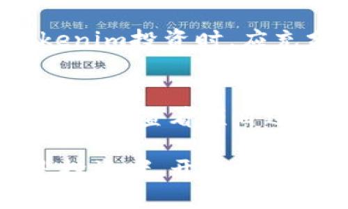   Tokenim是什么手续？全面解析及应用前景 / 
 guanjianci Tokenim, 加密货币, 区块链, 代币, 数字资产 /guanjianci 

在当今快速发展的数字经济中，Tokenim作为一种新兴的金融工具，正逐渐引起越来越多人的关注。所谓Tokenim，简单来说是一种基于区块链技术的加密货币或数字资产，通过特定的手续进行创建、管理和交易。本文将深入探讨Tokenim的概念、手续、应用，以及未来发展趋势。

Tokenim的定义及背景
Tokenim是以“Token”和“Tokenization”两个词为基础的结合，而Token指的是一种数字资产的符号化表现，用于在区块链等去中心化平台上表示权利或价值。在区块链技术的支持下，Tokenim可以代表各种资产，包括货币、房地产、股票、艺术品等。

近年来，随着区块链技术的推广和加密货币的兴起，Tokenim逐渐受到重视。其主要原因在于Tokenim可以打破传统金融体系的限制，丰富了资产的流动性。此外，通过Tokenim进行交易，能够实现实时结算和透明交易，降低了交易成本。

Tokenim的基本手续
创建和交易Tokenim涉及一系列手续。以下是这些手续的基本步骤：

1. 选择区块链平台
首先，需要选择一个支持Tokenim创建的区块链平台。以太坊（Ethereum）、波卡（Polkadot）和币安智能链（Binance Smart Chain）等是目前较为流行的选择。不同的平台具有不同的功能和特点，用户需根据自己的需求进行选择。

2. 创建智能合约
Tokenim通常通过智能合约在选定的区块链上实现。智能合约是一种自执行的合同，合约的条款以代码形式写入，可以自动执行和管理。用户需要编写智能合约，定义Token的具体属性，比如总供应量、发行时间、交易规则等。

3. 部署智能合约
编写完智能合约后，下一步是将其部署到所选择的区块链平台上。这一步需要支付一定的手续费（也叫“燃料费”或“Gas费”），费用的多少与网络繁忙程度及合约复杂度有关。

4. 发行和分发Tokenim
在智能合约成功部署后，可以通过合约发行Tokenim。这一过程中，用户可以设置 Tokenim 的分发方式，比如预售、众筹或直接分发给特定用户等。

5. 上线交易所
为了进行公开交易，Tokenim通常需要上线到各大加密货币交易所。这里的手续包括申请上市、提供必要的合规文件以及支付相关费用。上线后，Tokenim就能在交易所进行买卖。

Tokenim的应用场景
Tokenim的应用逐渐扩展到各个领域，主要包括：

strong1. 投资和融资/strong
Tokenim可以用于项目融资，在ICO（首次代币发行）过程中，投资者可以通过购买Tokenim获得项目的部分所有权或未来收益的权利。这一方式不仅提高了融资效率，也降低了融资门槛。

strong2. 资产数字化/strong
通过Tokenim，传统资产（如房地产、艺术品等）可以实现数字化，使得这些资产更具流动性和可交易性。通过智能合约，资产的交易可以实现自动化、透明化。

strong3. 游戏和虚拟世界/strong
如今，游戏行业也开始广泛应用Tokenim。玩家可以在游戏中获得Tokenim，并用于购买游戏内物品或进行交易。这种方式不仅丰富了游戏的经济系统，还为玩家提供了新的赚取机会。

Tokenim的未来发展趋势
随着技术的发展，Tokenim将逐步展现出更多可能性。未来的Tokenim将可能朝着以下几个方向发展：

1. 合规性增强：随着监管政策的日益明确，Tokenim可能将逐步走向合规化，确保投资者的权益。

2. 多样化：Tokenim的类型将不断丰富，可能将出现更多与特定行业、功能相关的Tokenim，以满足市场多样化的需求。

3. 深度整合：Tokenim可能将与物联网、人工智能等新兴技术相结合，推动更广泛的应用场景。

常见问题解答
1. Tokenim和加密货币有什么区别？
Tokenim和加密货币的关系密切，但并不完全相同。加密货币是一种特定类型的Token，用于作为货币进行交易，典型的例子包括比特币（Bitcoin）和以太坊（Ethereum）。而Tokenim则更广泛，除了可以作为货币，还可以用于资产的代表、权益的标识等。简单来说，所有加密货币都是Token，但并不是所有Token都是加密货币。

2. 怎么保证Tokenim的安全性？
Tokenim的安全性主要依赖于区块链技术的特点，如去中心化、不可篡改等。然而，这并不意味着Tokenim就完全安全，用户仍需提高警惕，避免私钥泄露、防范网络攻击等。此外，选择声誉良好的交易所和平台也是保障Tokenim安全的重要环节。

3. Tokenim的交易费用是如何计算的？
Tokenim的交易费用通常包括两个部分：网络手续费和交易所手续费。网络手续费是由区块链网络设定的，用于支付交易的计算和验证成本；而交易所手续费则是交易所基于交易量、交易方式等因素收取的费用。用户在进行Tokenim交易前，最好了解相关费用，减少不必要的成本。

4. Tokenim是否适合普通投资者？
Tokenim的投资门槛相对较低，许多项目允许小额投资，适合普通投资者。然而，由于Tokenim的波动性较大，投资风险也相对较高。普通投资者在参与Tokenim投资时，应充分了解项目背景、市场行情，并具备相应的风险承受能力。

5. 如何评估一个Tokenim项目的价值？
评估Tokenim项目的价值主要可以从几个方面进行审视：项目团队、技术背景、市场需求、社区支持、合规性等。投资者可以通过阅读项目白皮书、参加社区讨论、查看项目进展等获取相关信息，从而更全面地评估项目的长远价值。

总的来说，Tokenim作为一种新兴的金融工具，其发展潜力不可小觑。随着市场需求的增加，Tokenim将在未来的金融体系中发挥更加重要的作用。无论是投资者、开发者还是普通用户，都应对此保持关注，与时俱进。